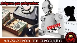 Ловушка для доверчивых. (Автор - Онега). Мошенники неумело коварствуют.