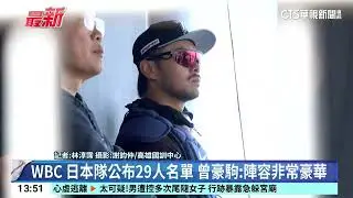 預賽面對「日本王牌」山本由伸？曾總：各隊都不容輕忽｜52華視CTSports｜20260128