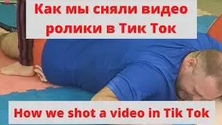 How we shot a video in Tik Tok  Как мы сняли видео ролики в Тик Ток
