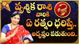 Vruchika Rasi GemStone Prediction | Scorpio Lucky Stone | వృశ్చిక రాశి వారు ఏ రత్నం ధరించాలి
