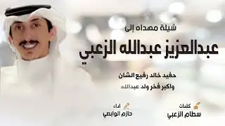 شيلة زعبي ومن ترثة صنيتان🔥مهداه الى عبدالعزيز عبدالله الزعبي | كلمات سطام الزعبي | اداء حازم الوابصي