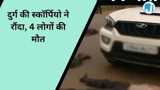 DURG BHILAI NEWS | Durg's Scorpio crushed, 4 people died | Acident Durg | Cg News