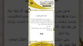 22 الأربعين النووية | الحديث الثاني والعشرون (مكرر 100 مرة)