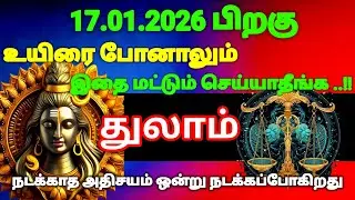 துலாம் ராசி -  ஜனவரி 17-க்கு பிறகு உயிரே போனாலும் இதை மட்டும் செய்யாதீர்கள்#risapalan #astrology