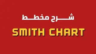 شرح مخطط ( Smith Chart ) 
