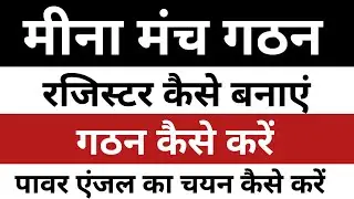 Meena Manch gathan | Meena Manch ka Register kaise banaye