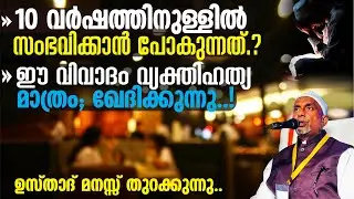10 വര്‍ഷത്തിനുള്ളില്‍ സംഭവിക്കാന്‍ പോകുന്നത്⁉️| ഈ വിവാദം വ്യക്തിഹത്യ മാത്രം; ഖേദിക്കുന്നു | Part -2