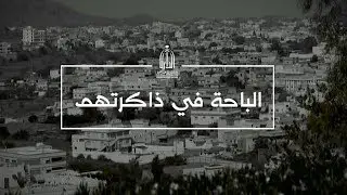 التاريخ الشفهي | الباحة في ذاكرتهم