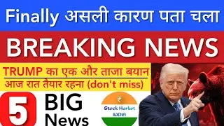 FINALLY असली कारण पता चला 💥 SHARE MARKET LATEST NEWS TODAY | STOCK MARKET INDIA