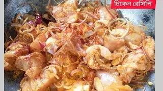 এর থেকে সহজ চিকেন রেসিপি আর হতেই পারে না ।। হাতে মাখা চিকেন রেসিপি #bangali 