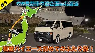 夫婦で初の北海道車中泊旅！和室ハイエースを乗せて20時間のフェリー旅！