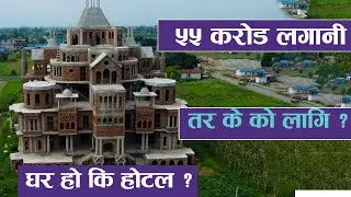५५ करोड लगानीमा बन्ने भाईरल घर | तर के को लागि ? घर हो कि होटल ? || Padampur viral ghar