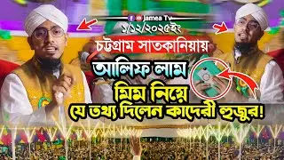 সাতকানিয়া আলিফ লাম মিম নিয়ে যে তথ্য দিলেন কাদেরী হুজুর! #Zonaed_Qadry #জুনায়েদ_কাদেরী #waz2025 #ওয়াজ