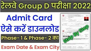 rrb group d admit card 2022 download kaise kare | rrb group d admit card 2022 | group d admit card