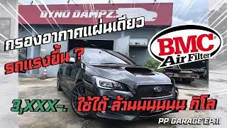 PP GARAGE : คนสวดรถ EP.11 ทดสอบกรองอากาศ BMC AIR FILTER ใช้งานได้ล้านนนกิโลเมตร