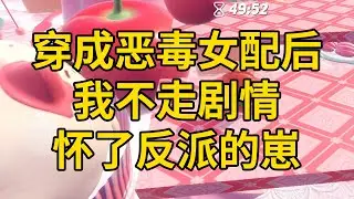 穿成恶毒女配后，我不走剧情，怀了反派的崽 #一口气看完 #小说 #故事 #推文 #聽書 #有聲書 #小說 #故事 #一口氣看完 #爽文