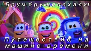 Брум-Брум Поехали | Детская песня про машинки | Экскаватор, Грузовик, Динозавры | Часть 1.