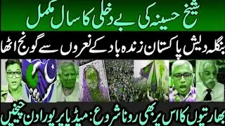 Pakistan Zindabad Slogan in Bangladesh on one year of Sheikh Hasina Fall | Indian Media Crying| Modi