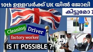 UK യിൽ 10th ഉള്ളവർക്ക് ജോലി കിട്ടുമോ? | UK WORK VISA MALAYALAM| uk work permit for indians