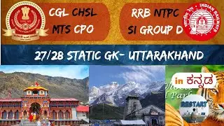 static gk / state 27 / Uttarakhand / in kannada #railways #rrb2025 #ssc #ssccgl #sscgk #sscchsl