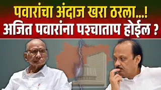 शरद पवारांचा अंदाज खरा ठरला ! अजित पवारांना पश्चाताप&nbsp;होईल ? Ajit Pawar | Sharad Pawar
