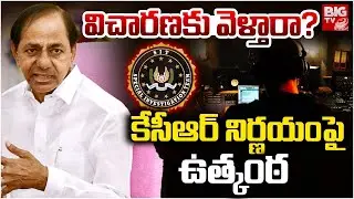 SIT Issues Notice to KCR | విచారణకు వెళ్తారా? కేసీఆర్ నిర్ణయంపై ఉత్కంఠ | KCR Reaction on SIT Notice