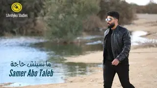 سامر أبو طالب | ما نسيتش حاجة | فيديو كليب | Samer Abo Taleb | Ma Nsitsh Haga | Music Video