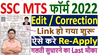 SSC MTS Form 2022 Correction &brvbar;&brvbar; How to Edit SSC MTS Form 2022 &brvbar;&brvbar; Re-Apply SSC MTS Online Form 2022