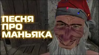 Песенка про маньяка (METEL)