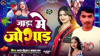 #viral जाड़ा मे जोगाड़ #ajaychauhan #mamta Raj #bhojpuri 2025 Jada Me Jogad #jada song2026