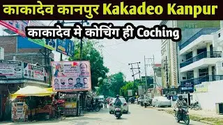 Kakadeo Kanpur | Chhapedapuliya Kanpur | काकादेव कानपुर | काकादेव कानपुर उत्तर प्रदेश #arunobrayvlog