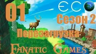 🔥ECO Сезон 2.Перезагрузка.Серия #1.Стрим.НОВЫЙ МИР НОВЫЕ ТРУДНОСТИ.🔥