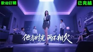 已完結爽文《他與時光兩不相欠》沈修白顧然#小說#完结爽文#一口氣聽完#有聲書