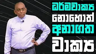 ධර්මවාක්‍ය නොහොත් අනාගත වාක්‍ය