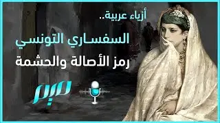 السفساري التونسي.. رمز الأصالة والحشمة