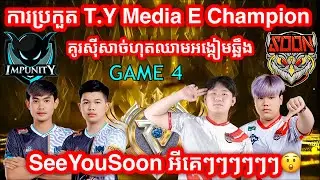 GAME 4 - IMP KH Vs SOON - T.Y Media E-Champion Season 1 - Lower Final