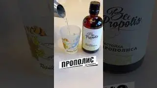 КАК ПРИНИМАТЬ НАСТОЙКУ ПРОПОЛИСА? #apiary #bee #honey #рецепты #прополис