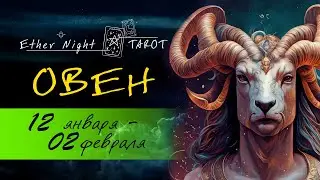 ОВЕН 12 января - 02 февраля 2026. ТАРО прогноз