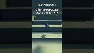 Обычно взрослые лезут вот так!КОД:GWLN88A5NSIV