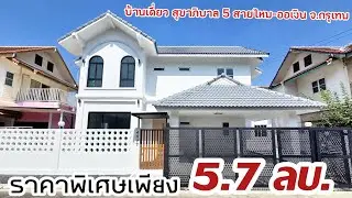 &ldquo;บ้านเดี่ยว พร้อมอยู่ บนทำเลสุขาภิบาล 5 &rdquo;