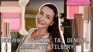 МНОГО НОВОЙ КОСМЕТИКИ | ПОКУПКИ И МАКИЯЖ | PATRICK TA, CHARLOTTE TILBURY, DENONA, SUMMER FRIDAYS
