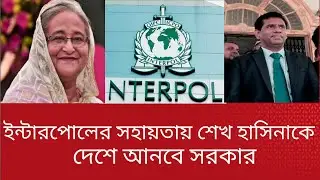 ইন্টারপোলের সহায়তায় অপরাধীদের দেশে আনা হবে |Interpol |Hasina |BCP News BD