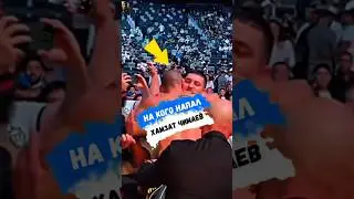 На кого НАПАЛ ХАМЗАТ ЧИМАЕВ #shorts