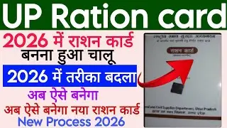 🔥UP Ration Card 2026 में बनना हुआ चालू अब ऐसे बनेगा नया राशन कार्ड, UP Ration card new process 2026