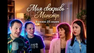Моя свекровь - Монстр 9 сезон 23 серия | Свекровь нюхает - невестка метит квартиру