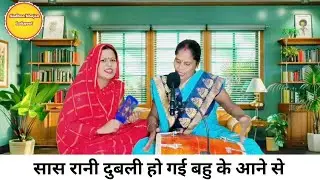 सास रानी दुबली हो गई बहु के आने से || Lokgeet || Geet || Sangeet || 