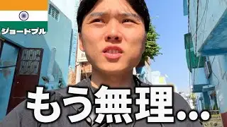 【治安崩壊】インドの青い街の裏側がカオスすぎた...【ジョードプルひとり旅】