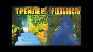 Майнкрафт трейлер против реальности 1.15