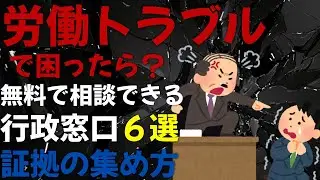 【労働トラブルにはコレ！！行政窓口6選＋証拠の集め方】パワハラ・セクハラ・解雇・残業代トラブルで困ったら？社労士が教える！無料で相談できる行政窓口と証拠の集め方