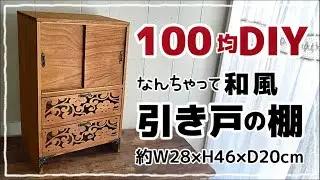 【100均DIY】　ダイソーの木箱で和風引き戸の棚